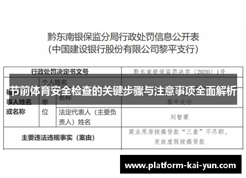 节前体育安全检查的关键步骤与注意事项全面解析