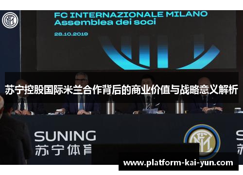 苏宁控股国际米兰合作背后的商业价值与战略意义解析 苏宁控股国际米兰合作背后的商业价值与战略意义解析