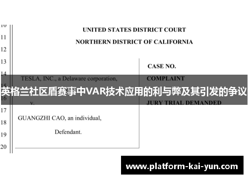 英格兰社区盾赛事中VAR技术应用的利与弊及其引发的争议 英格兰社区盾赛事中VAR技术应用的利与弊及其引发的争议