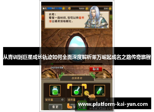 从青训到巨星成长轨迹如何全面深度解析莱万崛起成名之路传奇旅程 从青训到巨星成长轨迹如何全面深度解析莱万崛起成名之路传奇旅程