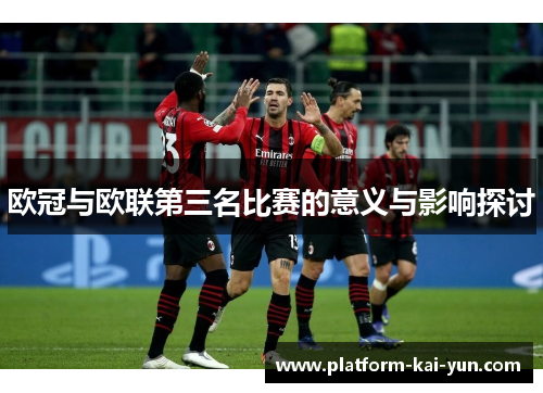 欧冠与欧联第三名比赛的意义与影响探讨