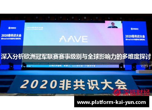 深入分析欧洲冠军联赛赛事级别与全球影响力的多维度探讨