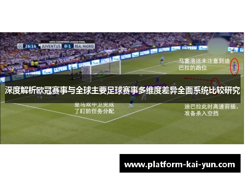 深度解析欧冠赛事与全球主要足球赛事多维度差异全面系统比较研究 深度解析欧冠赛事与全球主要足球赛事多维度差异全面系统比较研究