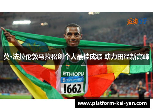 莫·法拉伦敦马拉松创个人最佳成绩 助力田径新高峰