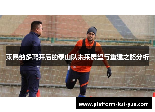 莱昂纳多离开后的泰山队未来展望与重建之路分析 莱昂纳多离开后的泰山队未来展望与重建之路分析