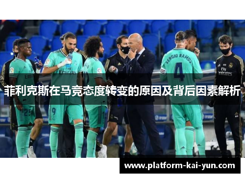 菲利克斯在马竞态度转变的原因及背后因素解析 菲利克斯在马竞态度转变的原因及背后因素解析