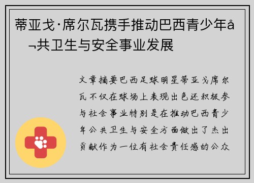 蒂亚戈·席尔瓦携手推动巴西青少年公共卫生与安全事业发展 蒂亚戈·席尔瓦携手推动巴西青少年公共卫生与安全事业发展