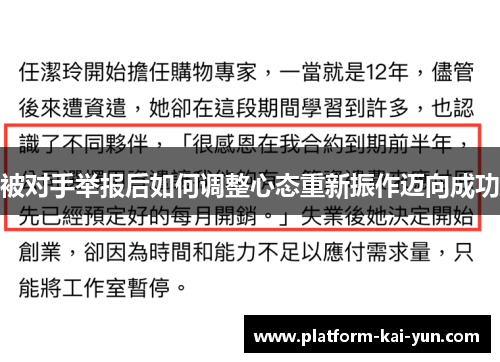 被对手举报后如何调整心态重新振作迈向成功