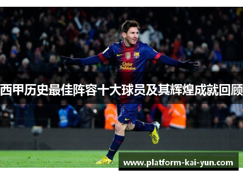 西甲历史最佳阵容十大球员及其辉煌成就回顾 西甲历史最佳阵容十大球员及其辉煌成就回顾