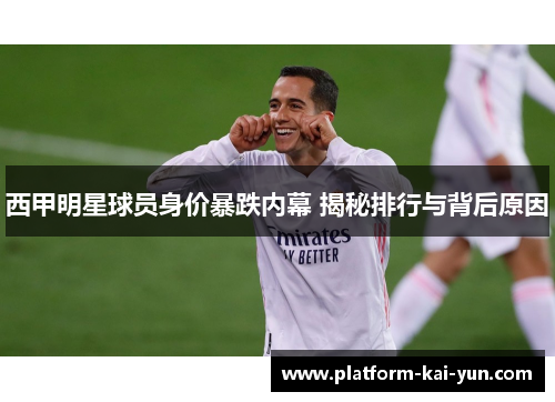 西甲明星球员身价暴跌内幕 揭秘排行与背后原因
