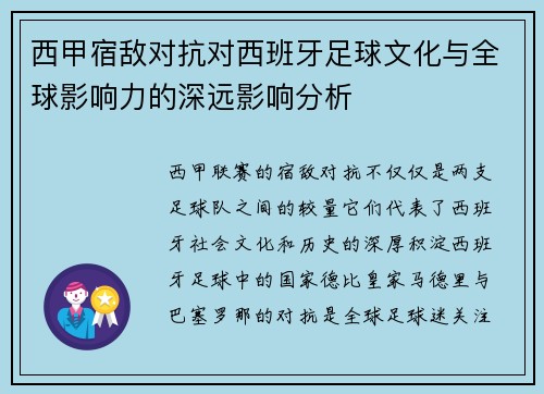 西甲宿敌对抗对西班牙足球文化与全球影响力的深远影响分析 西甲宿敌对抗对西班牙足球文化与全球影响力的深远影响分析