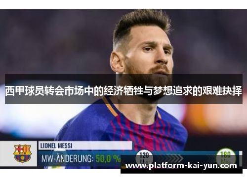 西甲球员转会市场中的经济牺牲与梦想追求的艰难抉择 西甲球员转会市场中的经济牺牲与梦想追求的艰难抉择