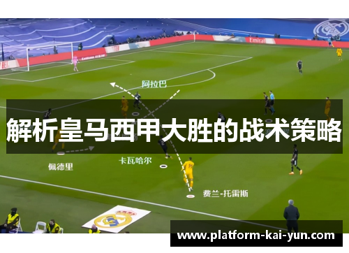 解析皇马西甲大胜的战术策略