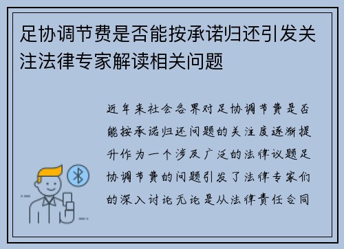 足协调节费是否能按承诺归还引发关注法律专家解读相关问题