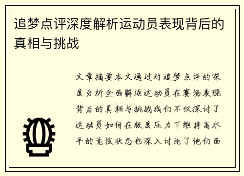 追梦点评深度解析运动员表现背后的真相与挑战 追梦点评深度解析运动员表现背后的真相与挑战
