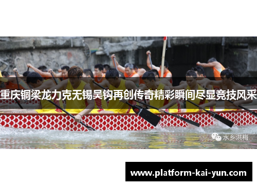 重庆铜梁龙力克无锡吴钩再创传奇精彩瞬间尽显竞技风采 重庆铜梁龙力克无锡吴钩再创传奇精彩瞬间尽显竞技风采