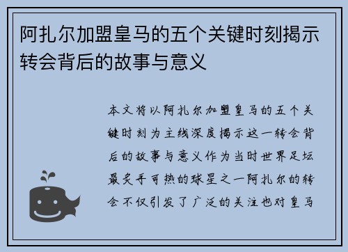 阿扎尔加盟皇马的五个关键时刻揭示转会背后的故事与意义