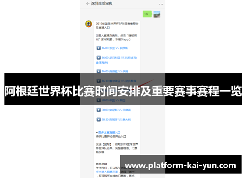 阿根廷世界杯比赛时间安排及重要赛事赛程一览 阿根廷世界杯比赛时间安排及重要赛事赛程一览