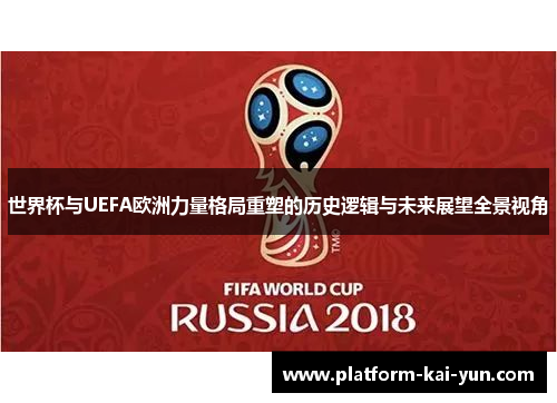 世界杯与UEFA欧洲力量格局重塑的历史逻辑与未来展望全景视角 世界杯与UEFA欧洲力量格局重塑的历史逻辑与未来展望全景视角