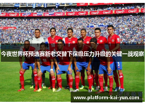 今夜世界杯预选赛新老交替下保级压力升级的关键一战观察 今夜世界杯预选赛新老交替下保级压力升级的关键一战观察