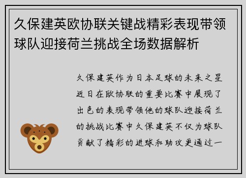 久保建英欧协联关键战精彩表现带领球队迎接荷兰挑战全场数据解析