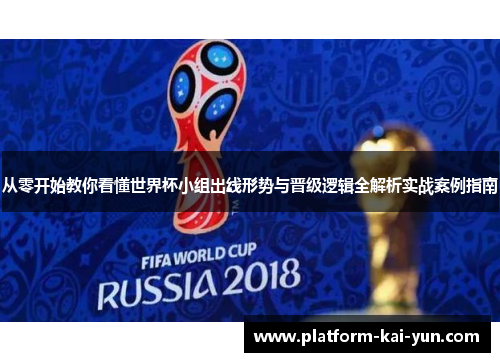 从零开始教你看懂世界杯小组出线形势与晋级逻辑全解析实战案例指南