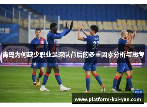 青岛为何缺少职业足球队背后的多重因素分析与思考 青岛为何缺少职业足球队背后的多重因素分析与思考