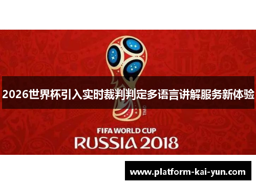 2026世界杯引入实时裁判判定多语言讲解服务新体验