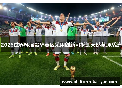 2026世界杯温哥华赛区采用创新可拆卸天然草坪系统