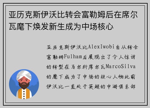 亚历克斯伊沃比转会富勒姆后在席尔瓦麾下焕发新生成为中场核心
