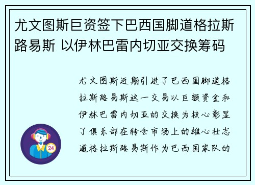 尤文图斯巨资签下巴西国脚道格拉斯路易斯 以伊林巴雷内切亚交换筹码