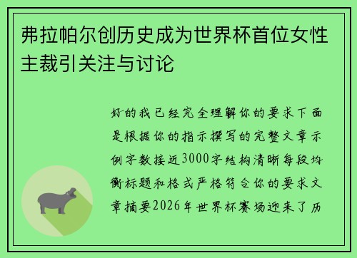 弗拉帕尔创历史成为世界杯首位女性主裁引关注与讨论