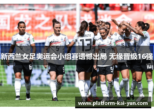 新西兰女足奥运会小组赛遗憾出局 无缘晋级16强