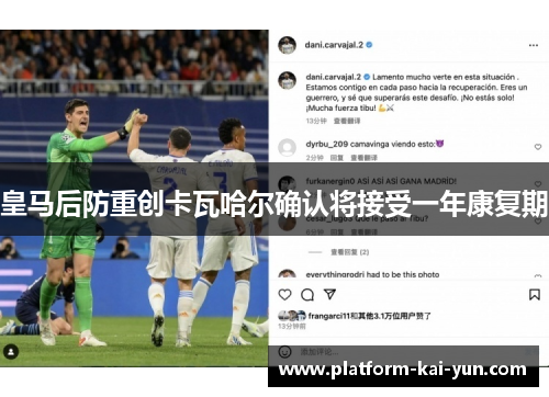 皇马后防重创卡瓦哈尔确认将接受一年康复期