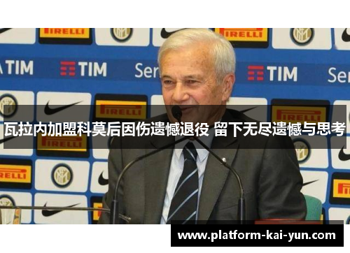 瓦拉内加盟科莫后因伤遗憾退役 留下无尽遗憾与思考