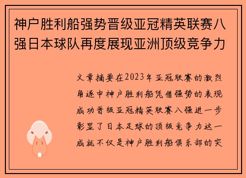 神户胜利船强势晋级亚冠精英联赛八强日本球队再度展现亚洲顶级竞争力 🚀⚽