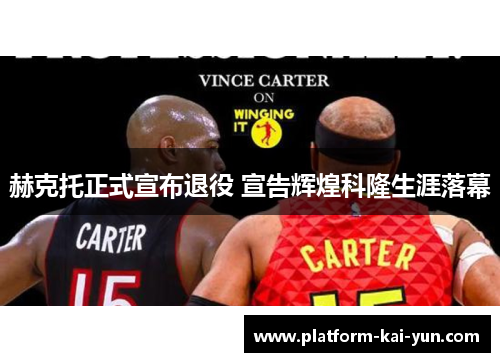 赫克托正式宣布退役 宣告辉煌科隆生涯落幕 赫克托正式宣布退役 宣告辉煌科隆生涯落幕