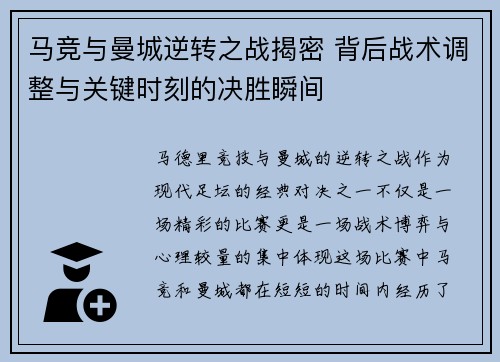 马竞与曼城逆转之战揭密 背后战术调整与关键时刻的决胜瞬间 马竞与曼城逆转之战揭密 背后战术调整与关键时刻的决胜瞬间