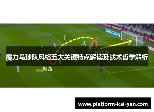 魔力鸟球队风格五大关键特点解读及战术哲学解析 魔力鸟球队风格五大关键特点解读及战术哲学解析
