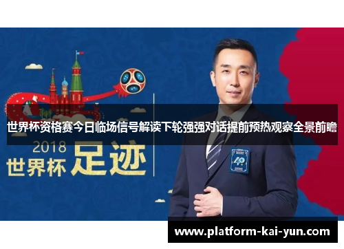 世界杯资格赛今日临场信号解读下轮强强对话提前预热观察全景前瞻 世界杯资格赛今日临场信号解读下轮强强对话提前预热观察全景前瞻