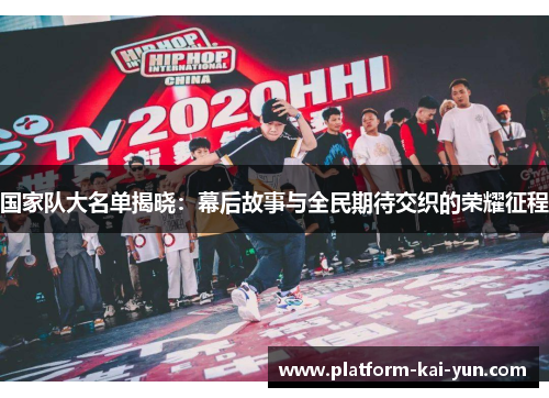 国家队大名单揭晓：幕后故事与全民期待交织的荣耀征程