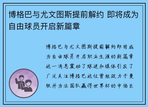 博格巴与尤文图斯提前解约 即将成为自由球员开启新篇章 博格巴与尤文图斯提前解约 即将成为自由球员开启新篇章