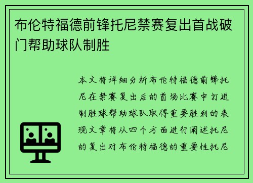 布伦特福德前锋托尼禁赛复出首战破门帮助球队制胜