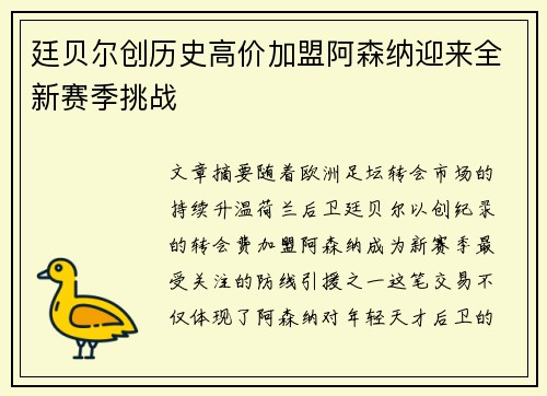 廷贝尔创历史高价加盟阿森纳迎来全新赛季挑战