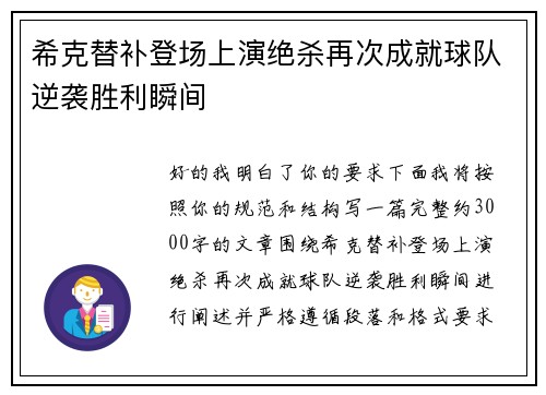 希克替补登场上演绝杀再次成就球队逆袭胜利瞬间