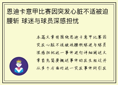 恩迪卡意甲比赛因突发心脏不适被迫腰斩 球迷与球员深感担忧