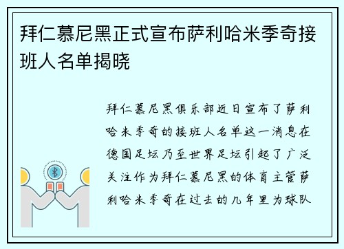 拜仁慕尼黑正式宣布萨利哈米季奇接班人名单揭晓