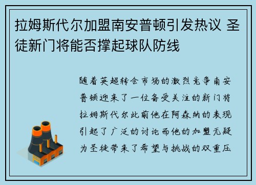 拉姆斯代尔加盟南安普顿引发热议 圣徒新门将能否撑起球队防线