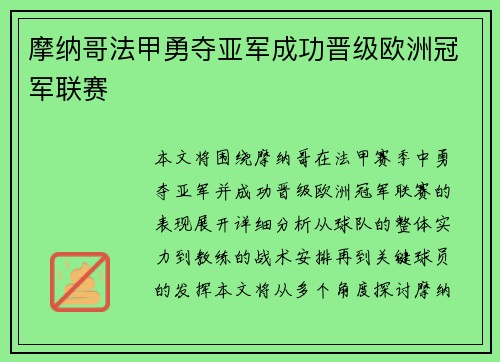 摩纳哥法甲勇夺亚军成功晋级欧洲冠军联赛