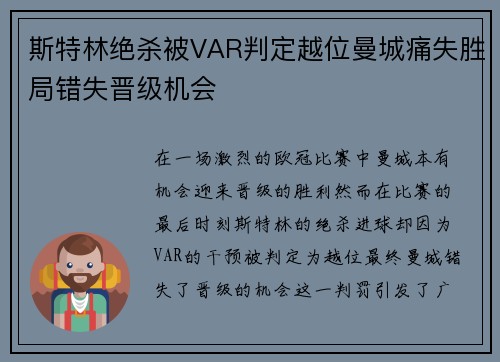 斯特林绝杀被VAR判定越位曼城痛失胜局错失晋级机会